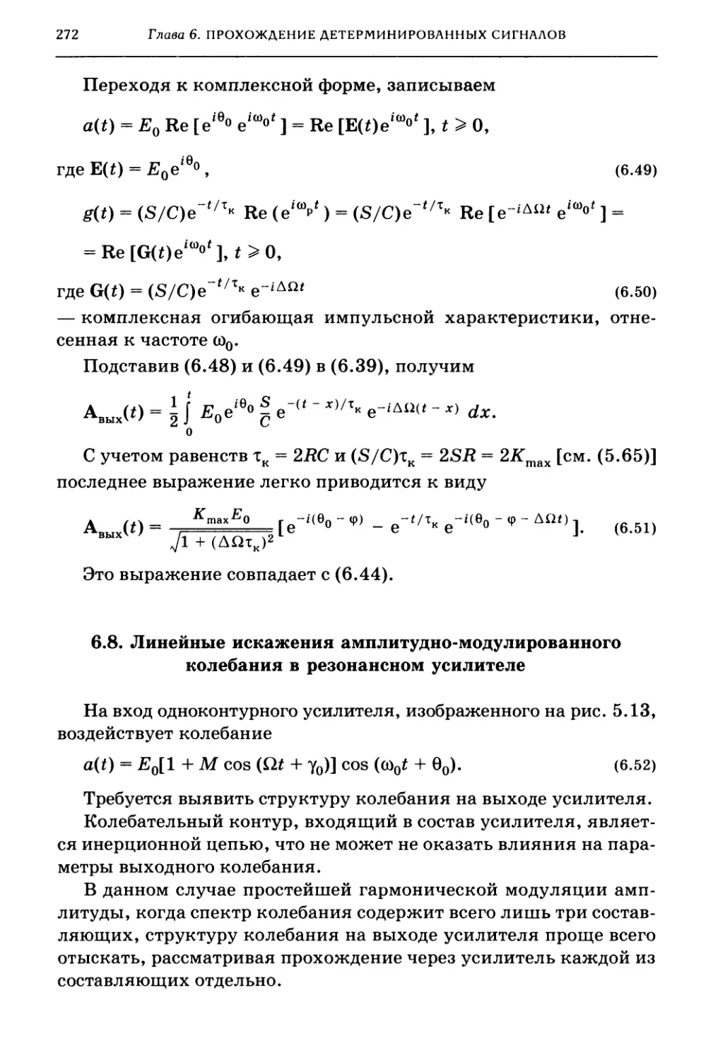 6.8. Линейные искажения амплитудно-модулированного колебания в резонансном усилителе