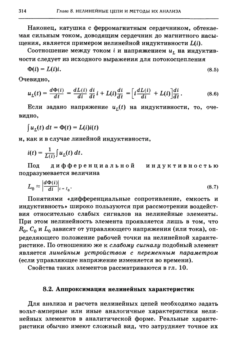 8.2. Аппроксимация нелинейных характеристик