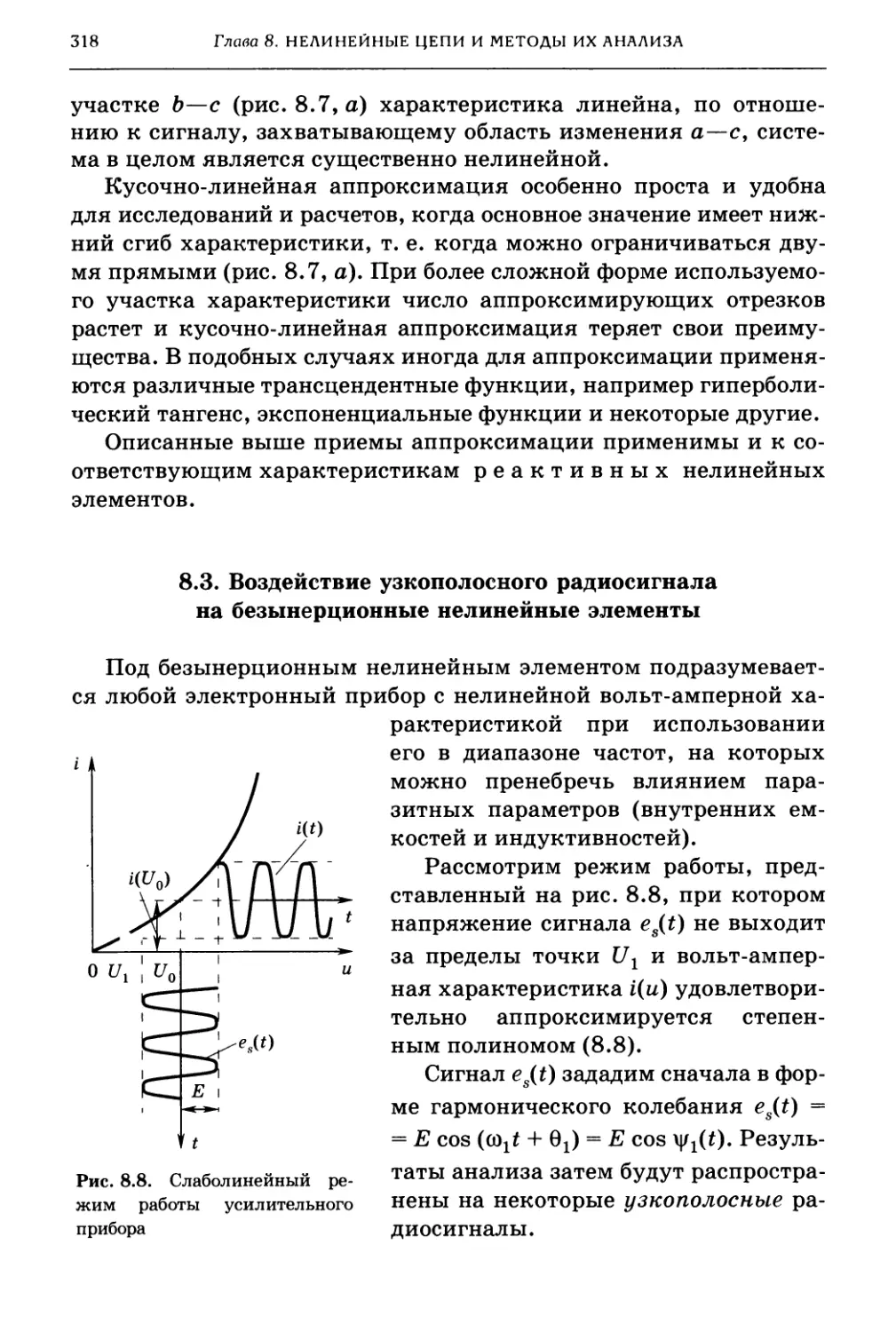 8.3. Воздействие узкополосного радиосигнала на безынерционные нелинейные элементы