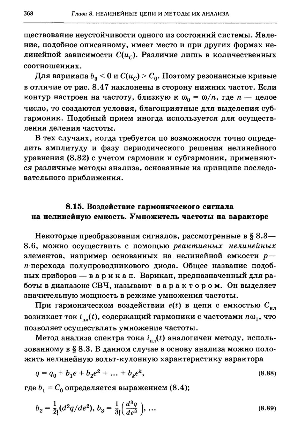 8.15. Воздействие гармонического сигнала на нелинейную емкость. Умножитель частоты на варакторе