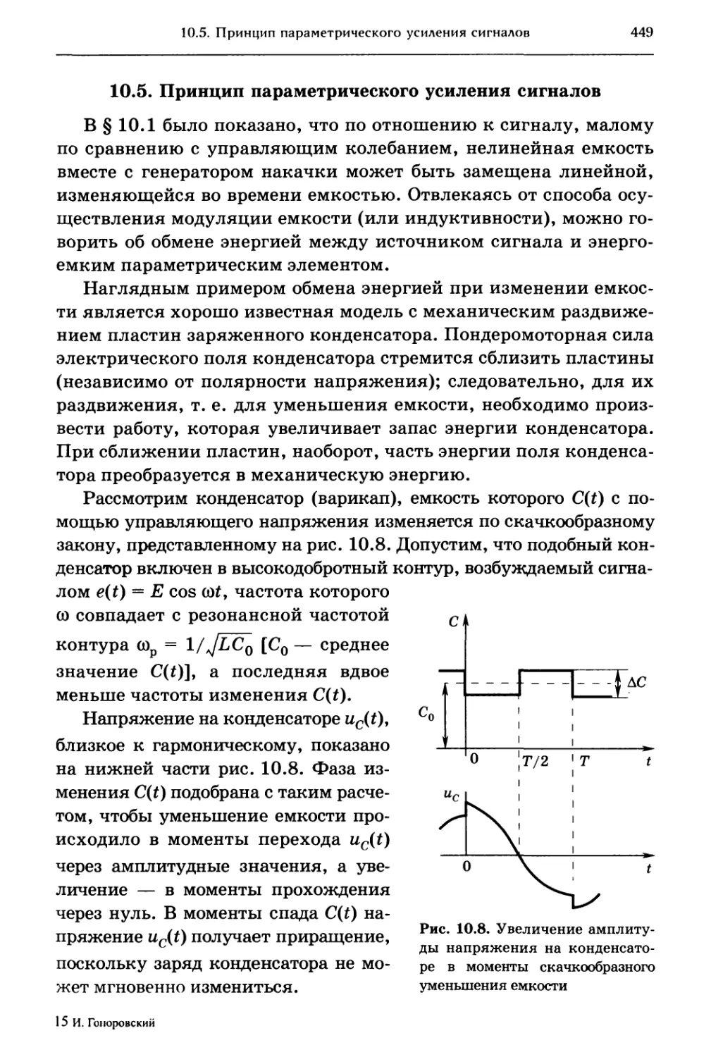 10.5. Принцип параметрического усиления сигналов