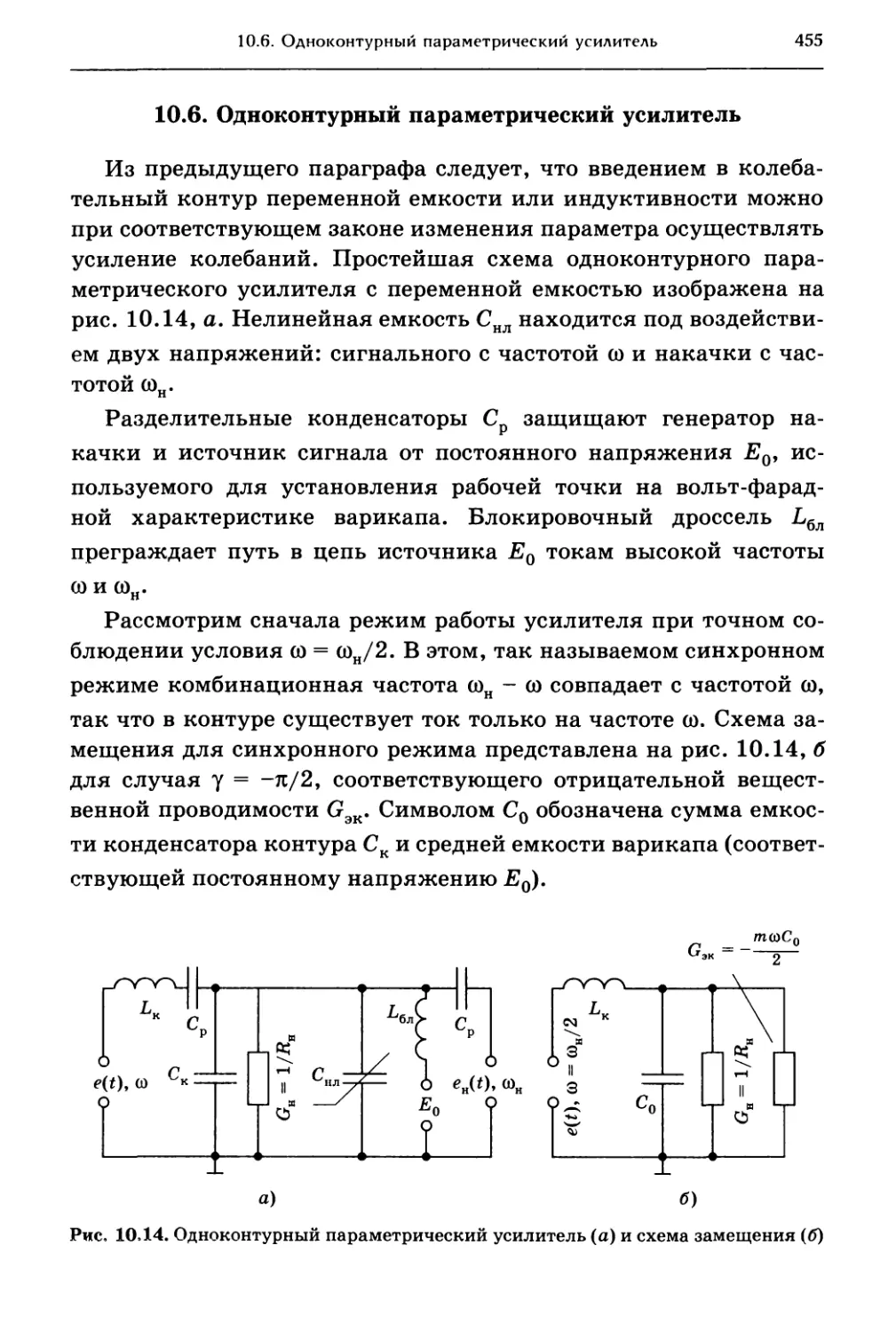 10.6. Одноконтурный параметрический усилитель