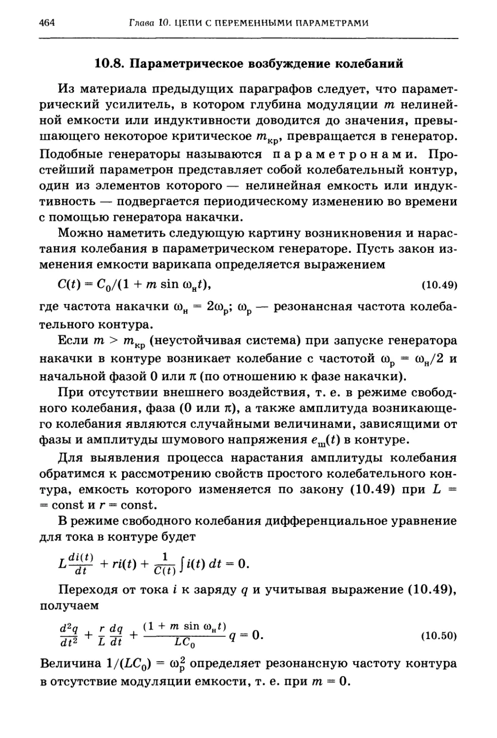 10.8. Параметрическое возбуждение колебаний