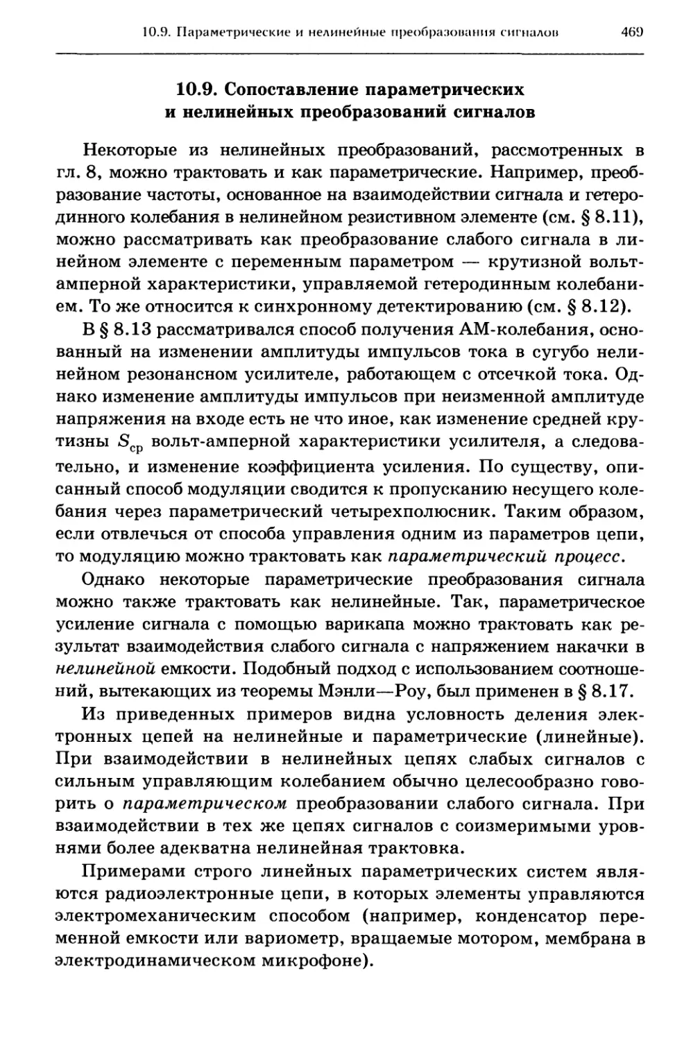 10.9. Сопоставление параметрических и нелинейных преобразований сигналов