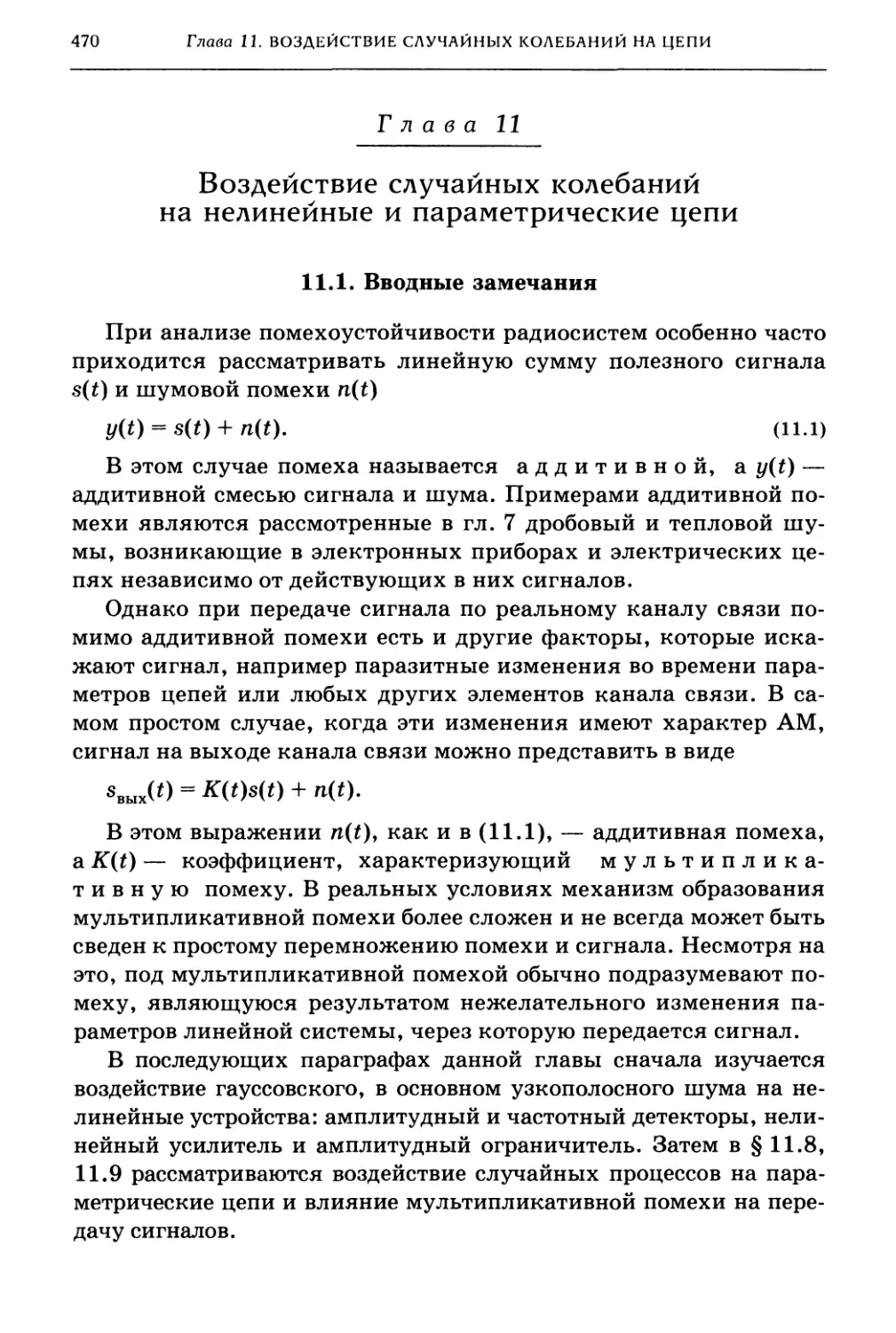 11. Воздействие случайных колебаний на нелинейные и параметрические цепи