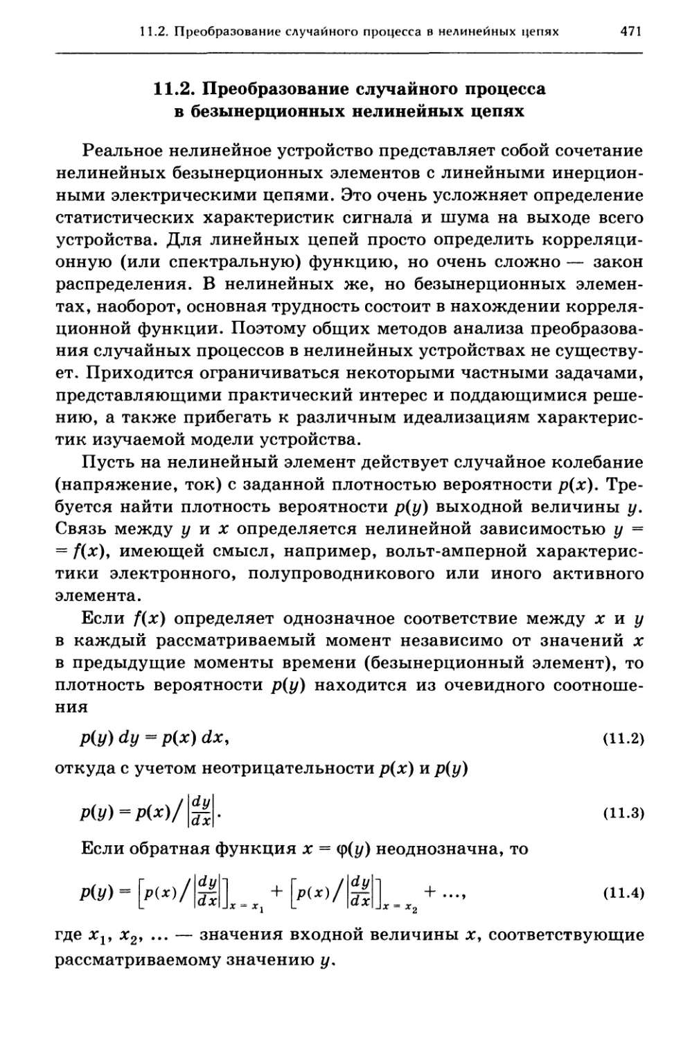 11.2. Преобразование случайного процесса в безынерционных нелинейных цепях