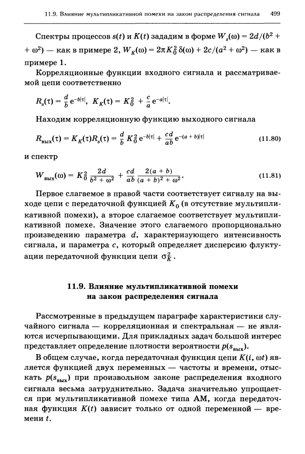 11.9. Влияние мультипликативной помехи на закон распределения сигнала