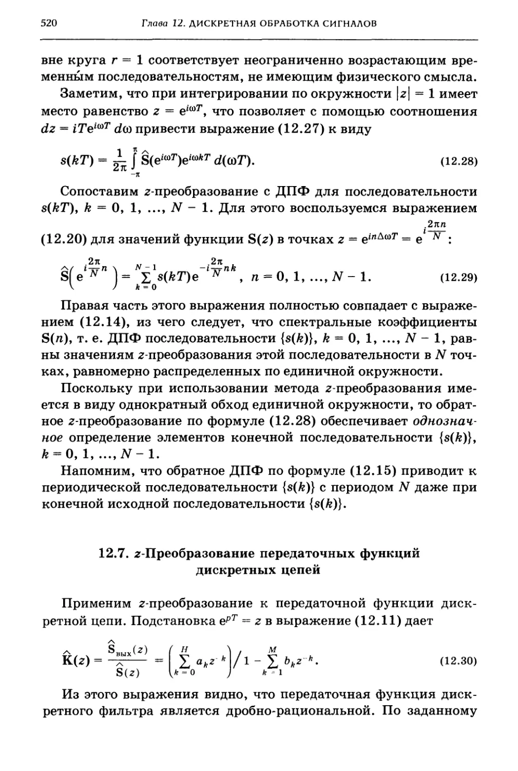 12.7. z-Преобразование передаточных функций дискретных цепей