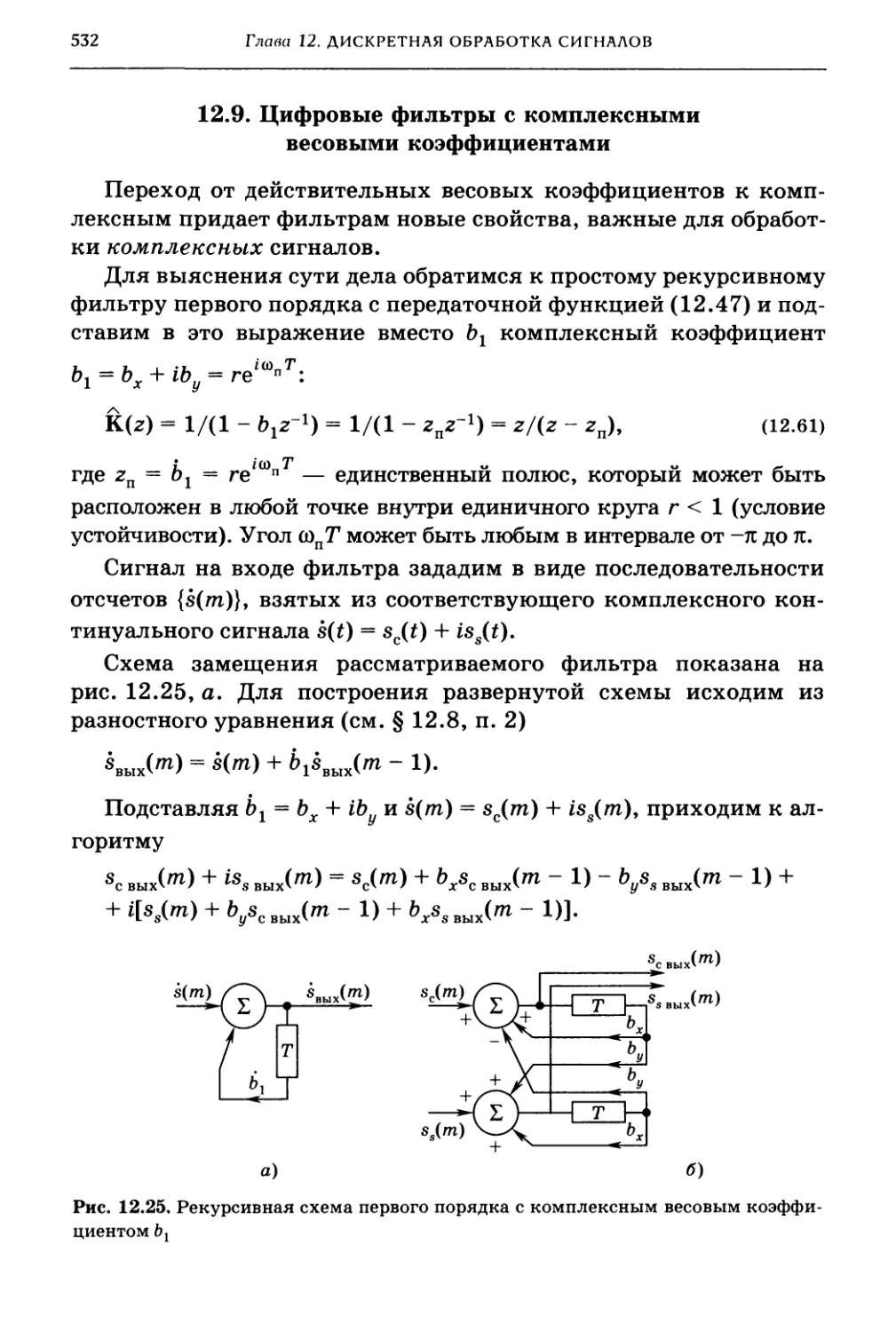 12.9. Цифровые фильтры с комплексными весовыми коэффициентами