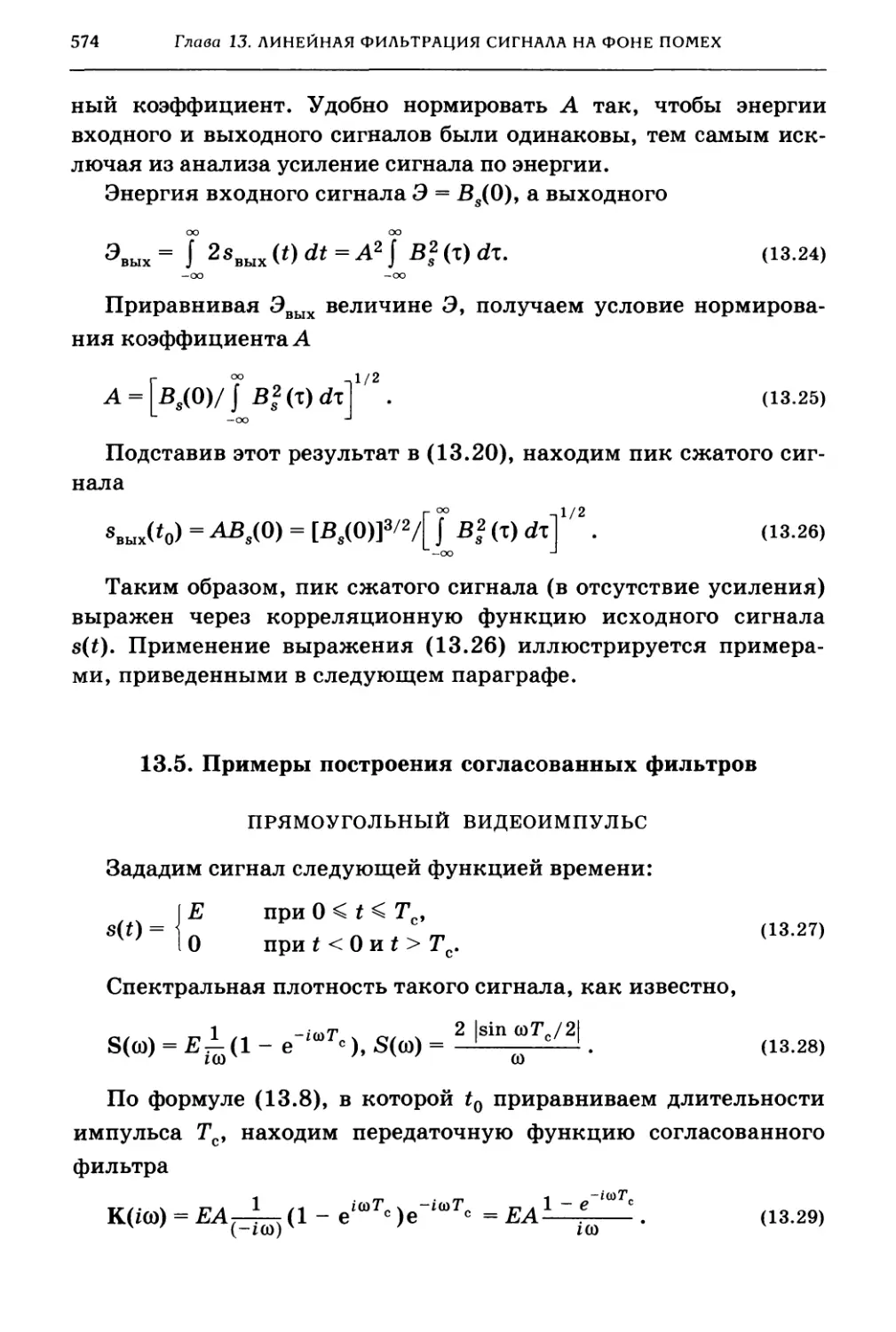 13.5. Примеры построения согласованных фильтров