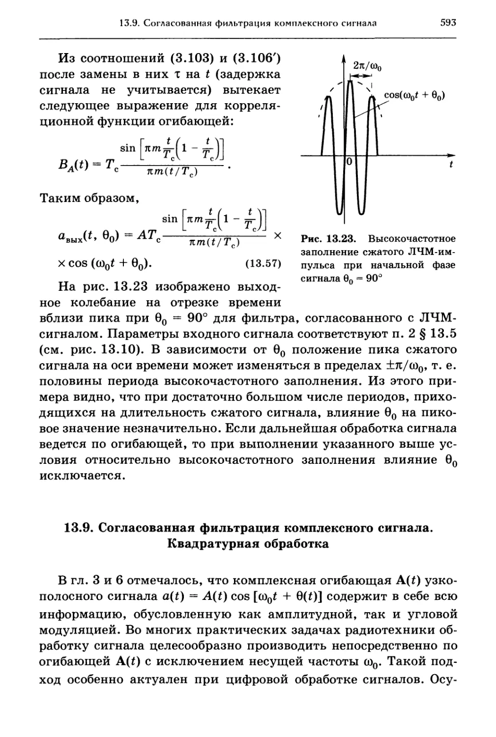 13.9. Согласованная фильтрация комплексного сигнала. Квадратурная обработка