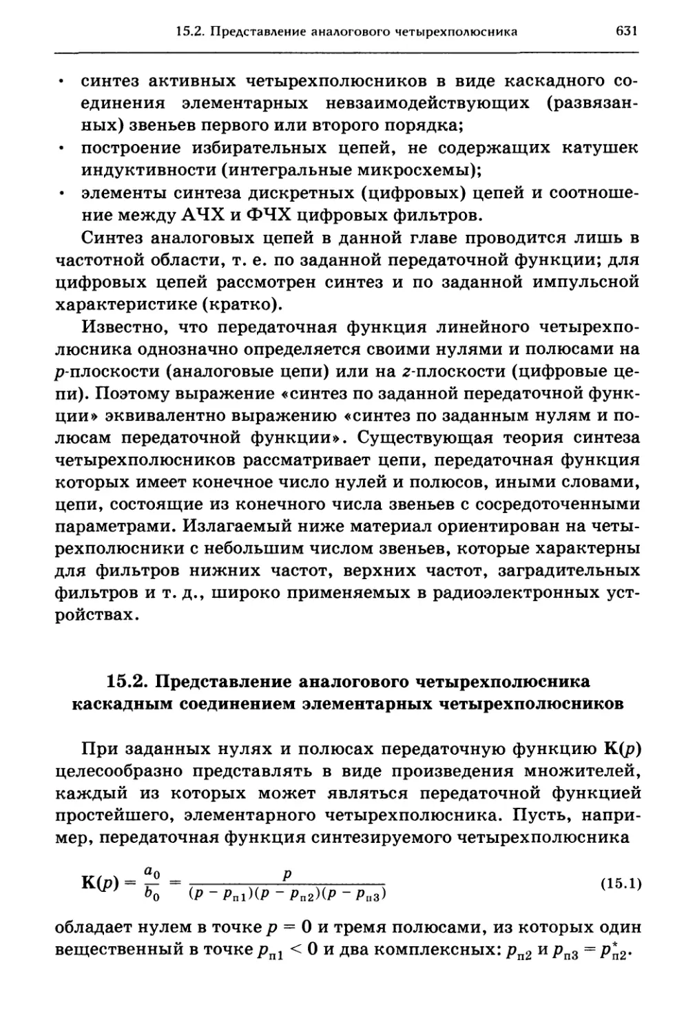 15.2. Представление аналогового четырехполюсника каскадным соединением элементарных четырехполюсников