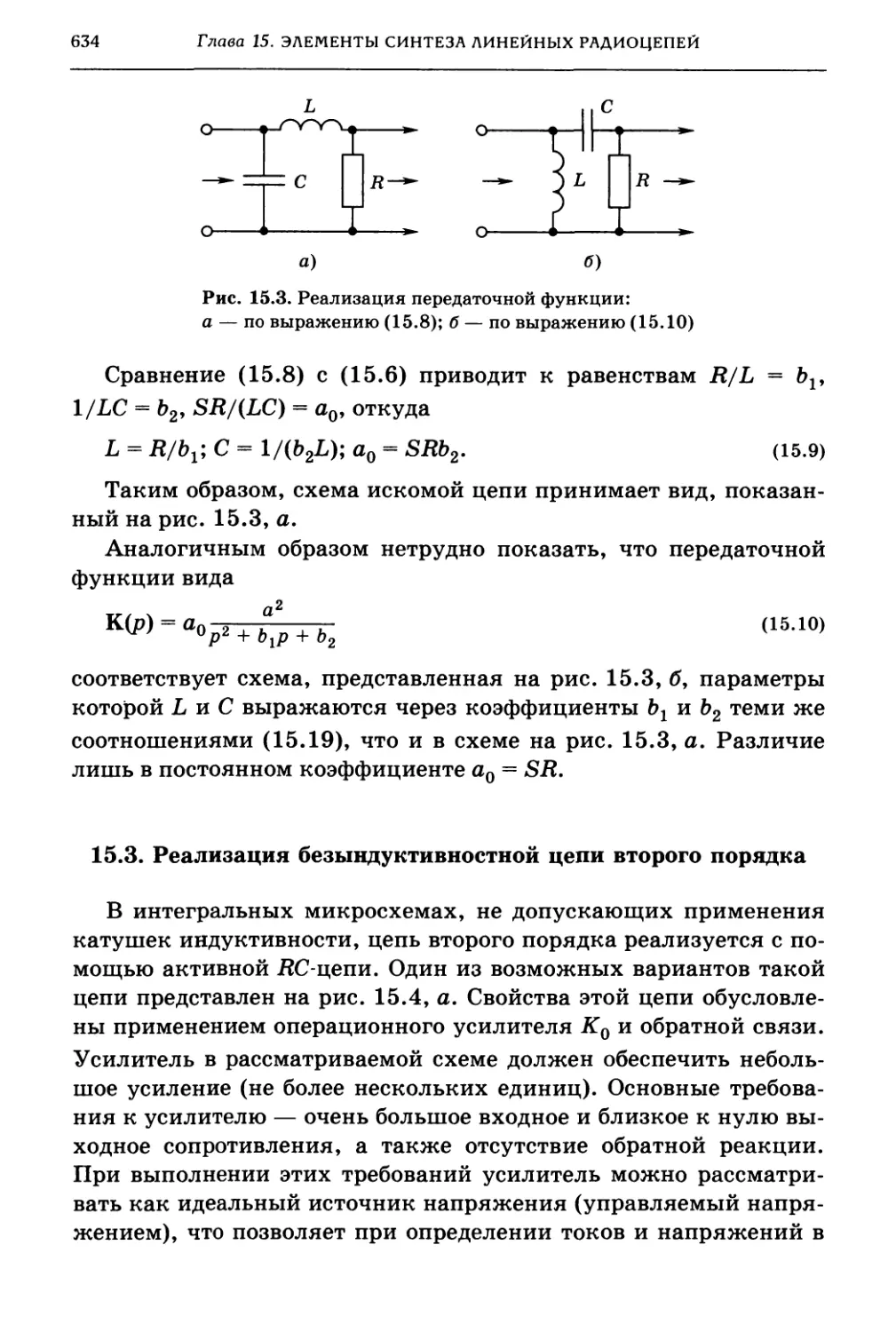 15.3. Реализация безындуктивностной цепи второго порядка