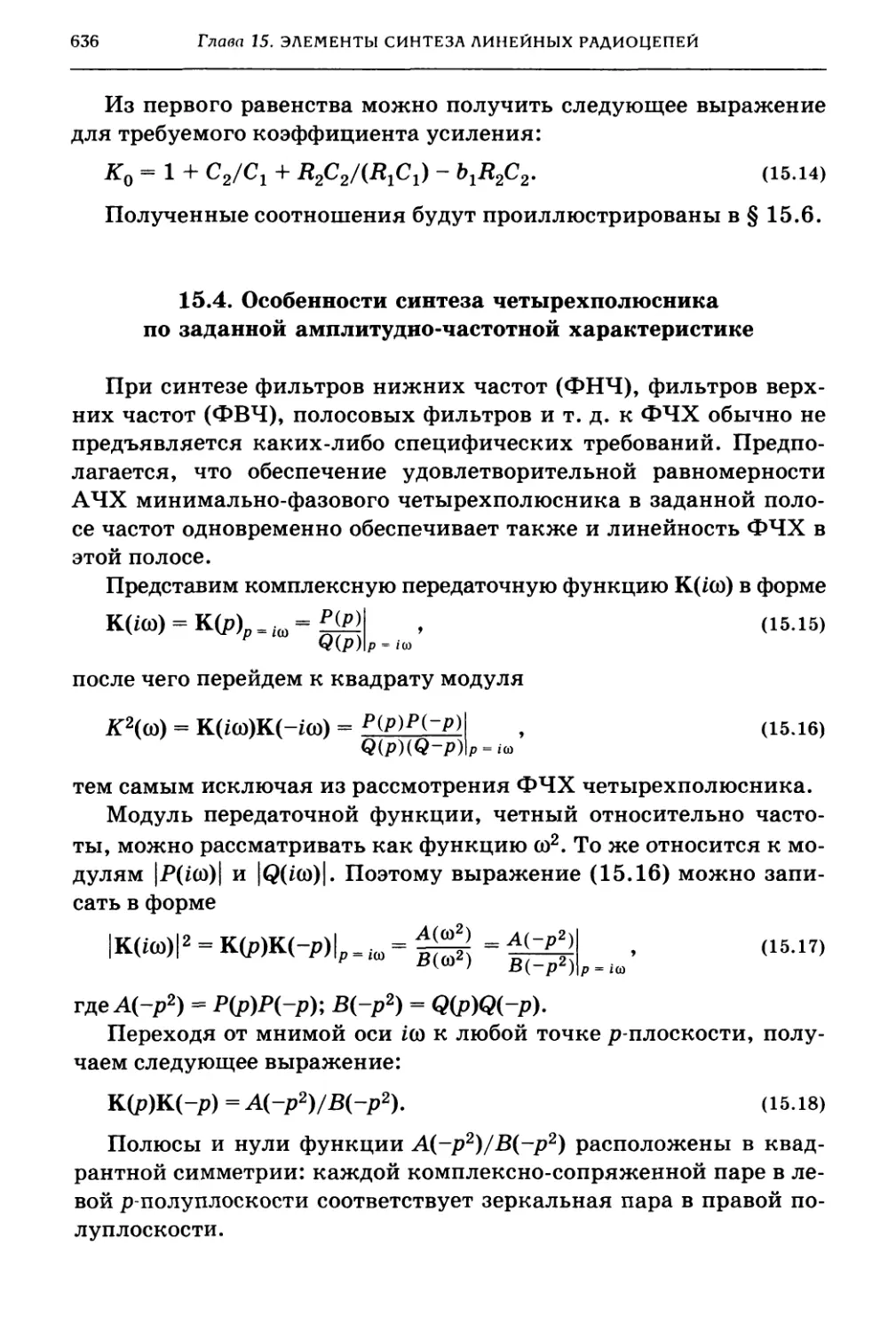 15.4. Особенности синтеза четырехполюсника по заданной амплитудно-частотной характеристике