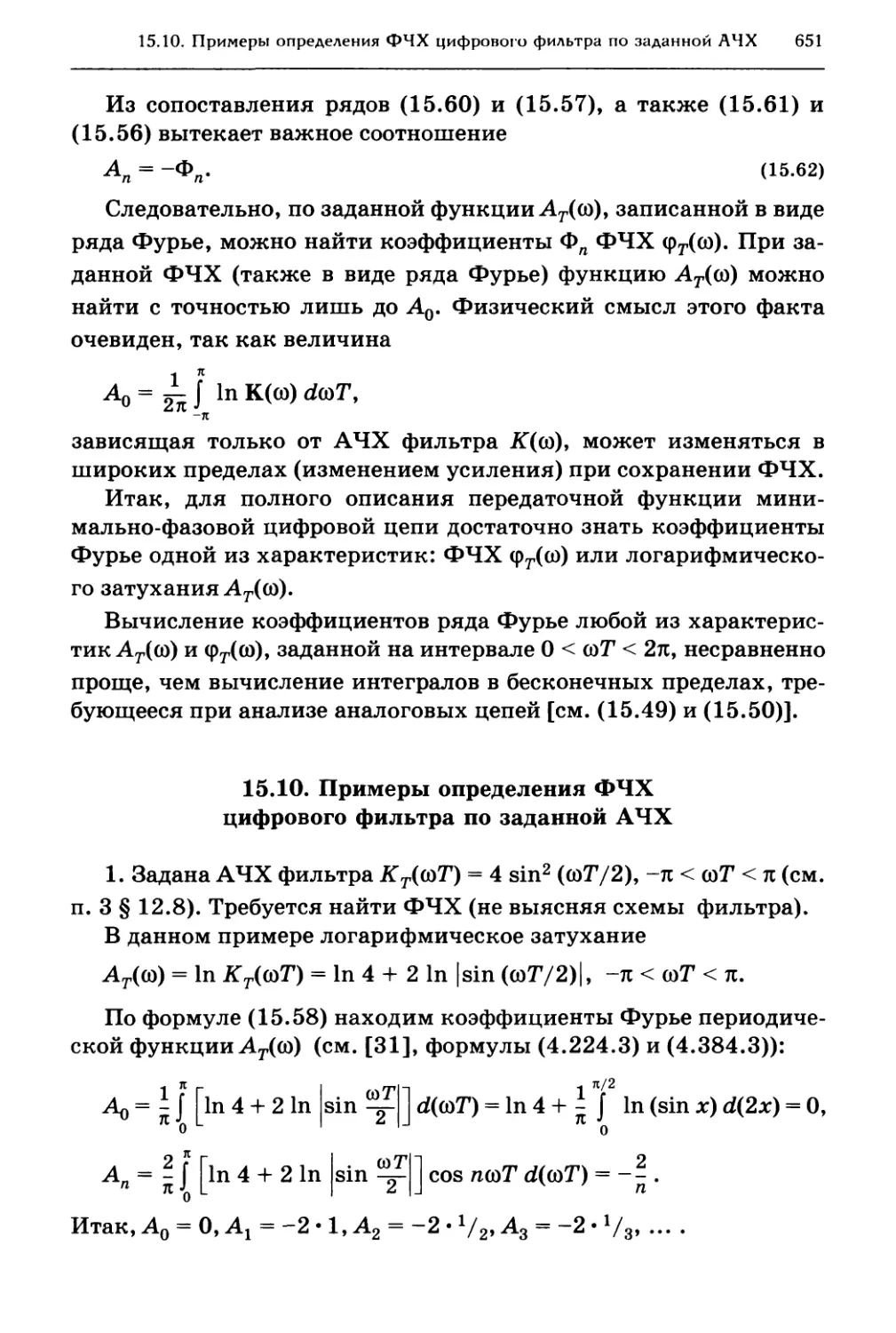 15.10. Примеры определения ФЧХ цифрового фильтра по заданной АЧХ