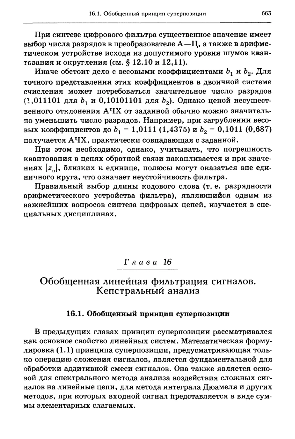 16. Обобщенная линейная фильтрация сигналов. Кепстральный анализ