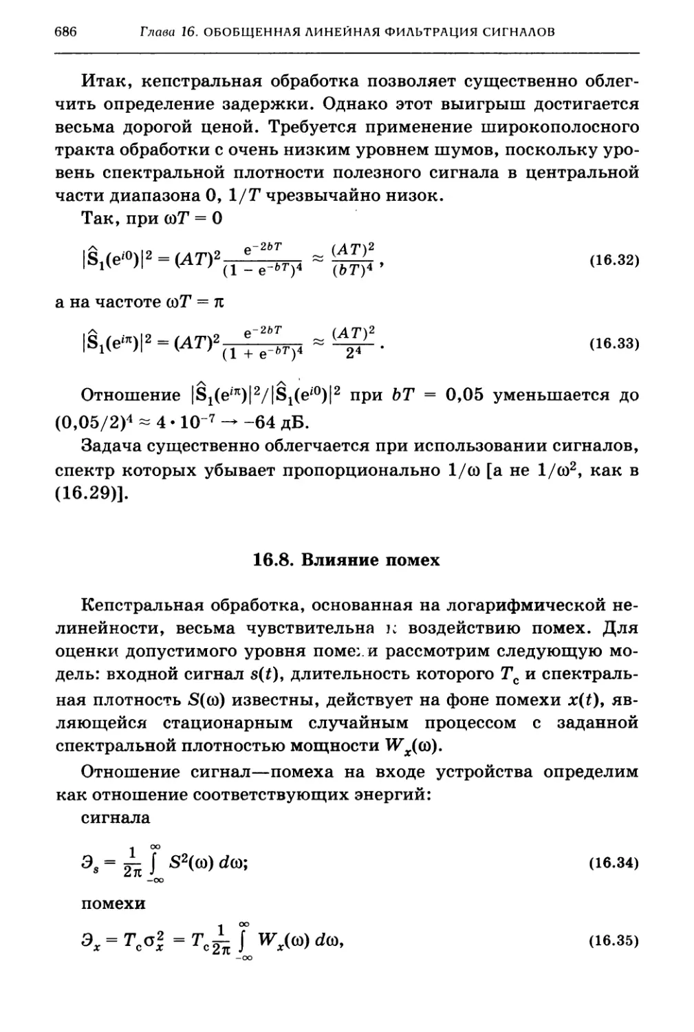 16.8. Влияние помех