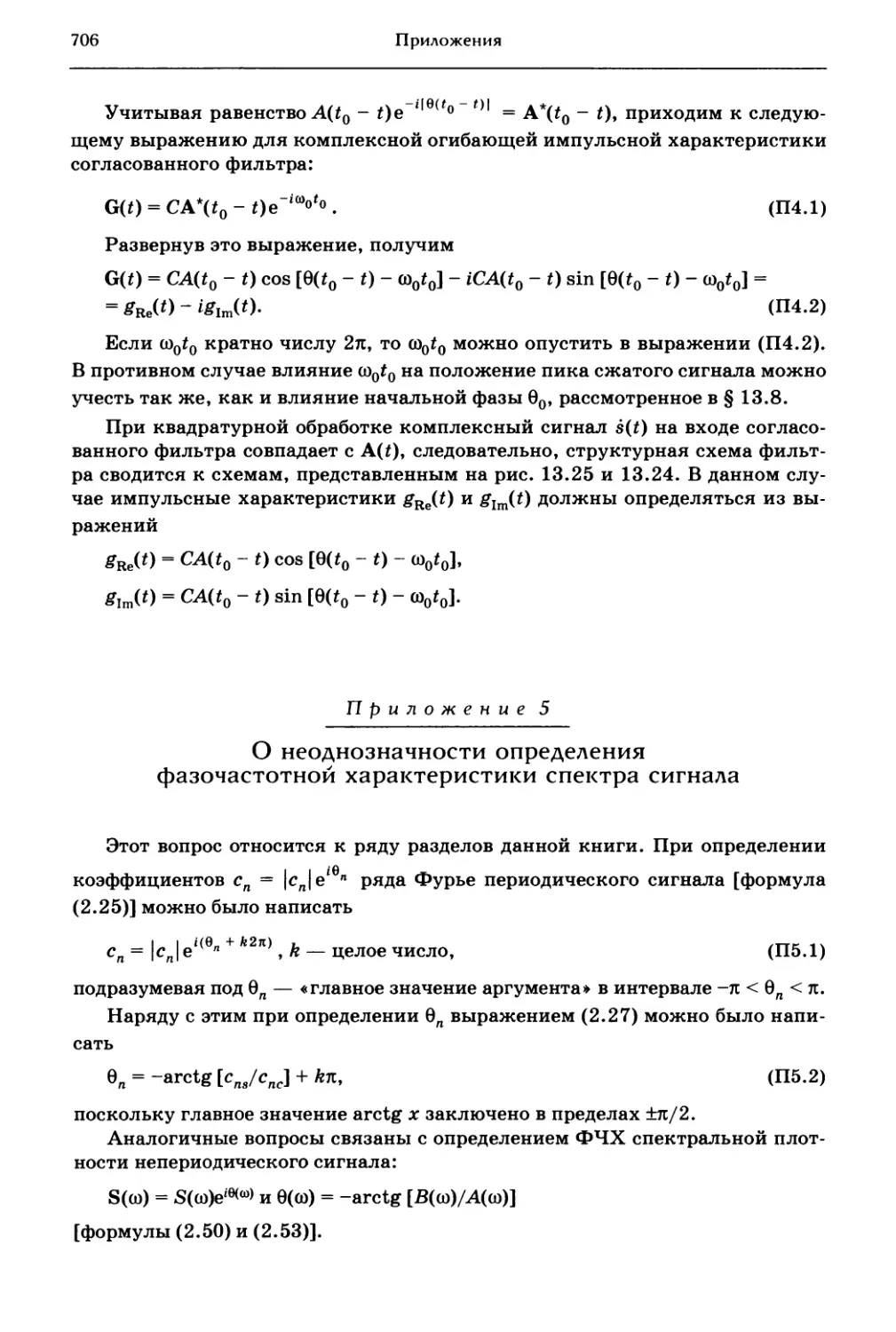 Приложение 5. О неоднозначности определения фазочастотной характеристики спектра сигнала