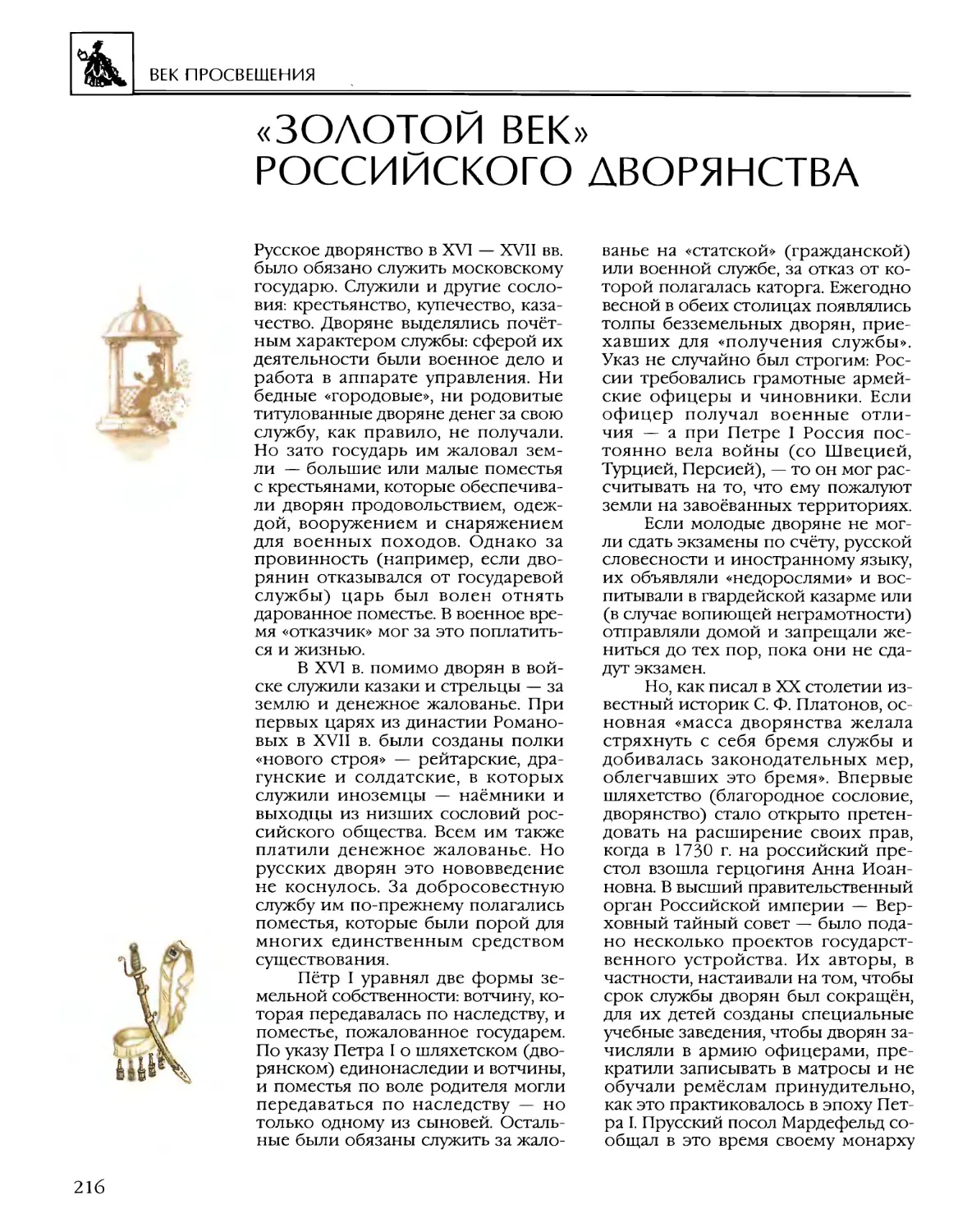 «Золотой век» российского дворянства