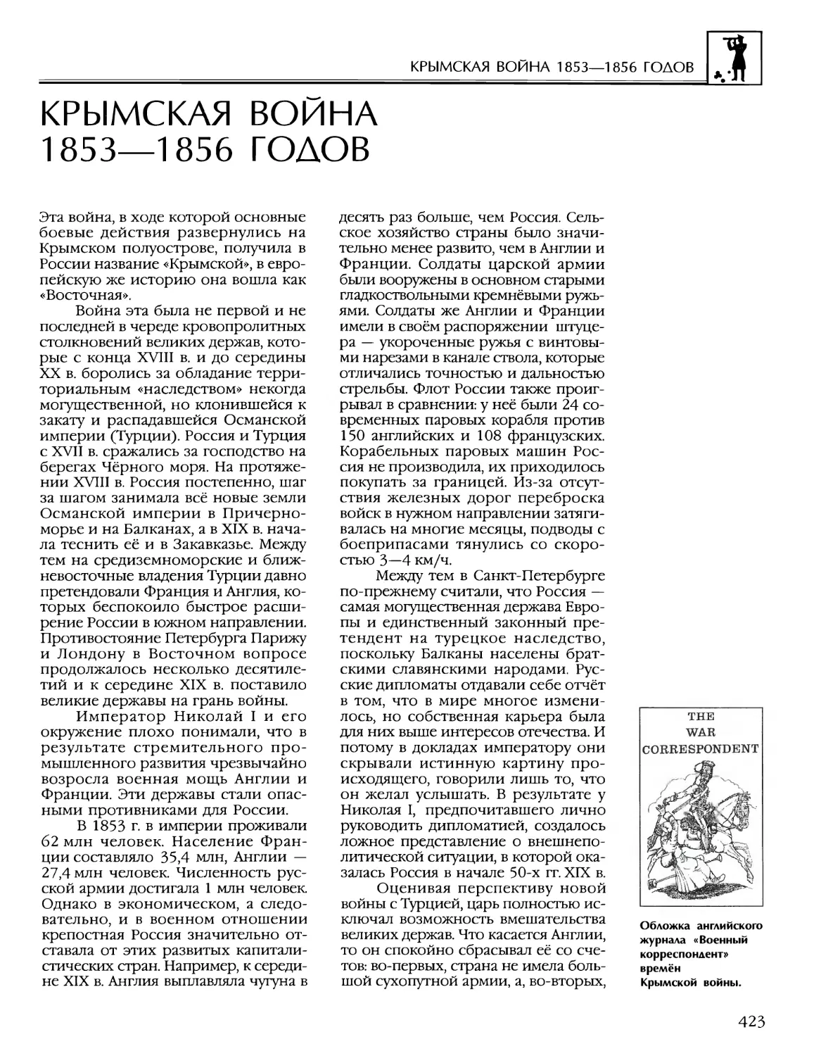 Крымская война 1853—1856 годов