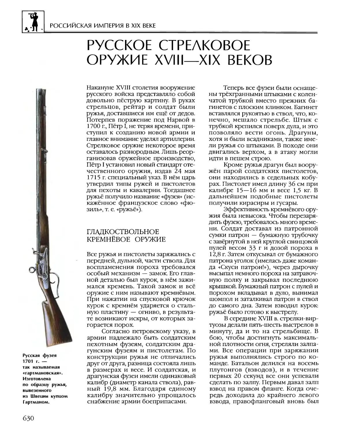 Русское стрелковое оружие XVIII—XIX веков