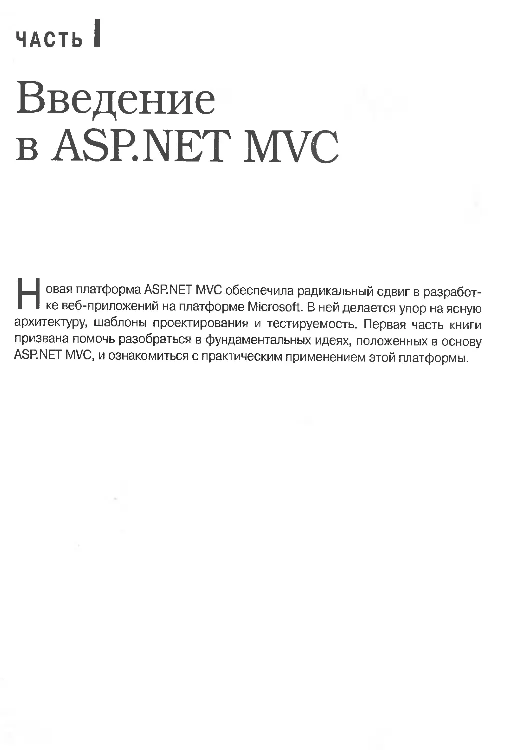 Часть 1. Введение в АSР.NET MVC