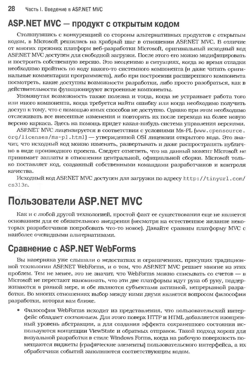 ASP.NET MVC - продукт с открытым кодом
Пользователи ASP.NET MVC