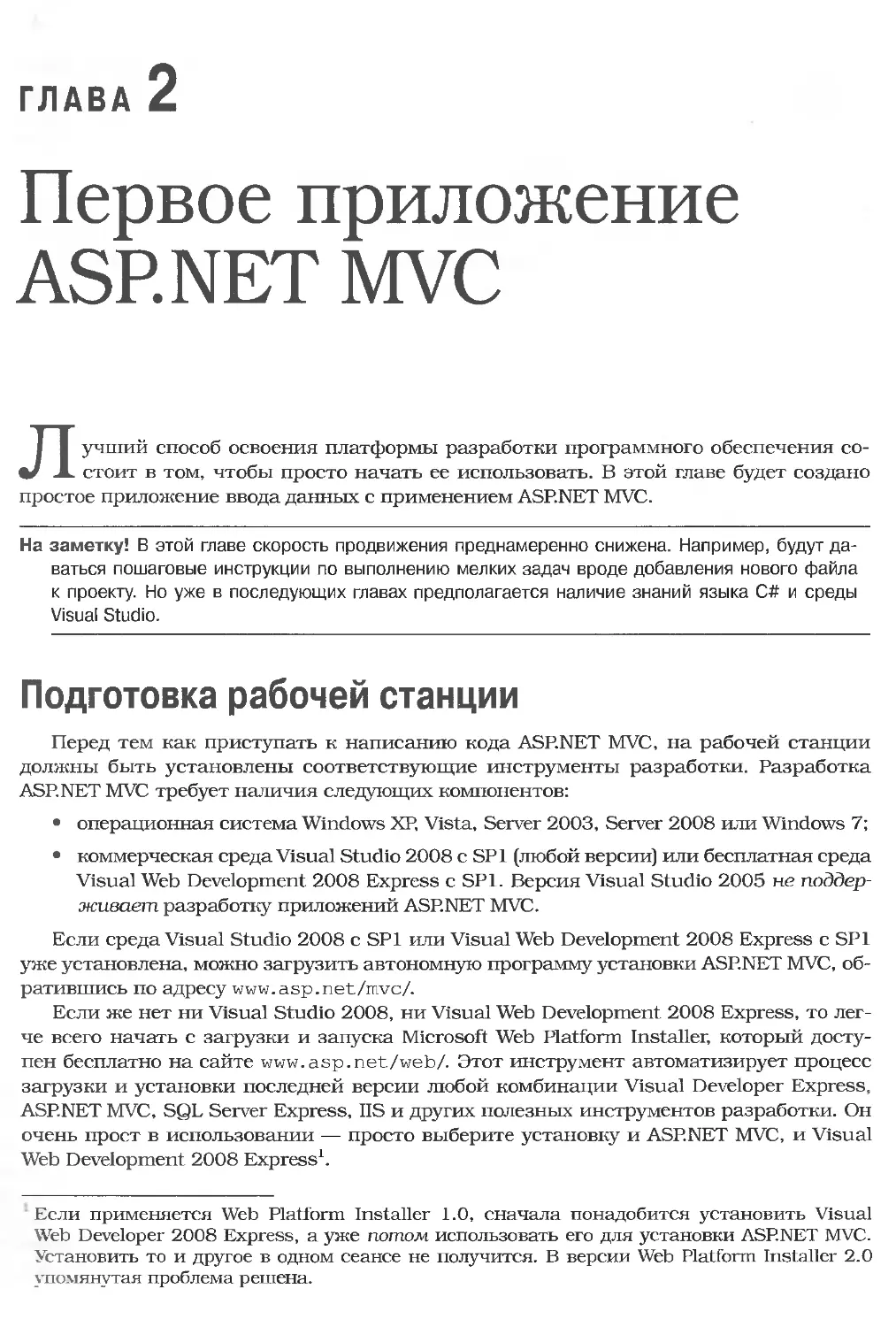 Глава 2. Первое приложение АSР.NET MVC