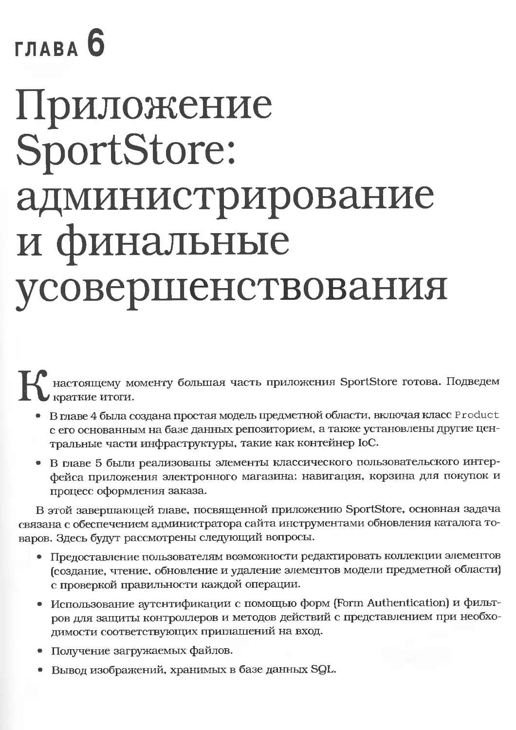 Глава 6. Приложение SportStore: администрирование и финальные усовершенствования