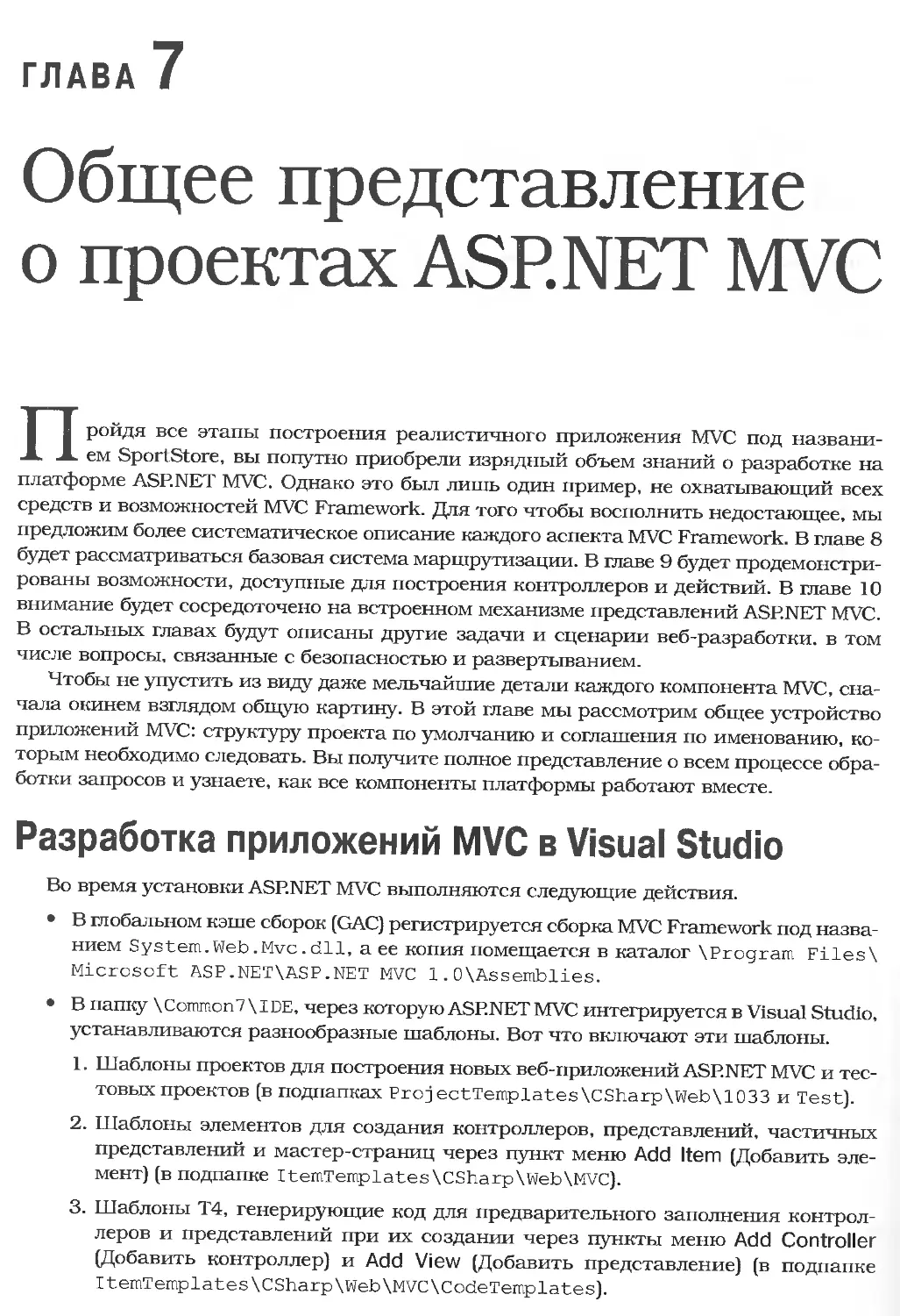 Глава 7. Общее представление о проектах АSР.NET MVC