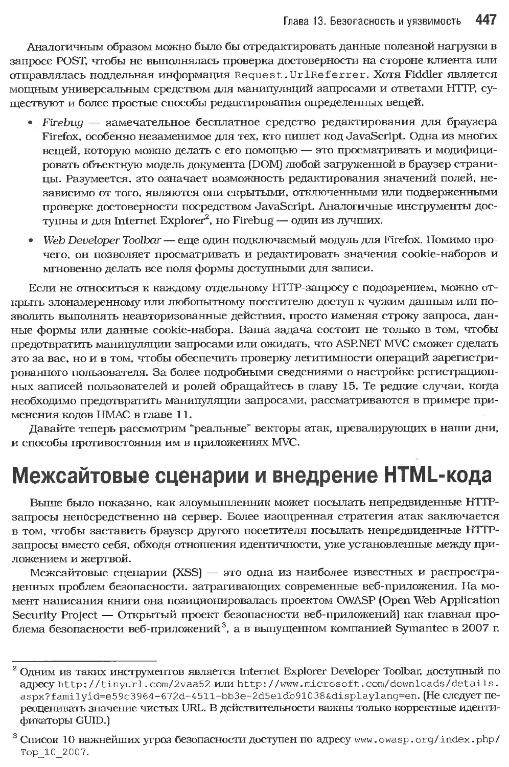 Межсайтовые сценарии и внедрение HTML-кода