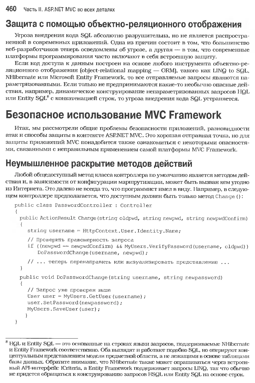 Защита с помощью объектно-реляционного отображения
Безопасное использование MVC Framework