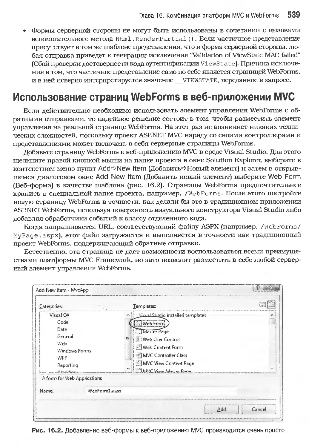 Использование страниц WebForms в веб-приложении MVC
