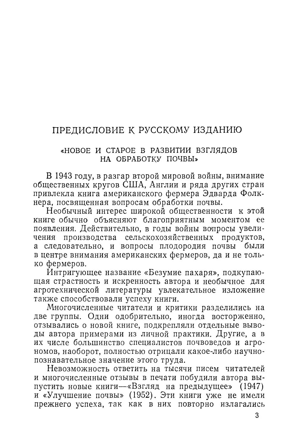 Предисловие к русскому изданию «Новое и старое в развитии взглядов на обработку почвы»