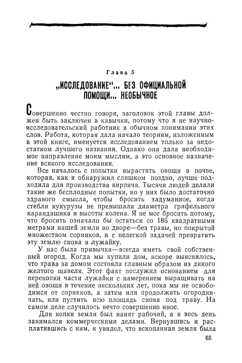 Глава 5. «Исследование»... без официальной помощи... необычное