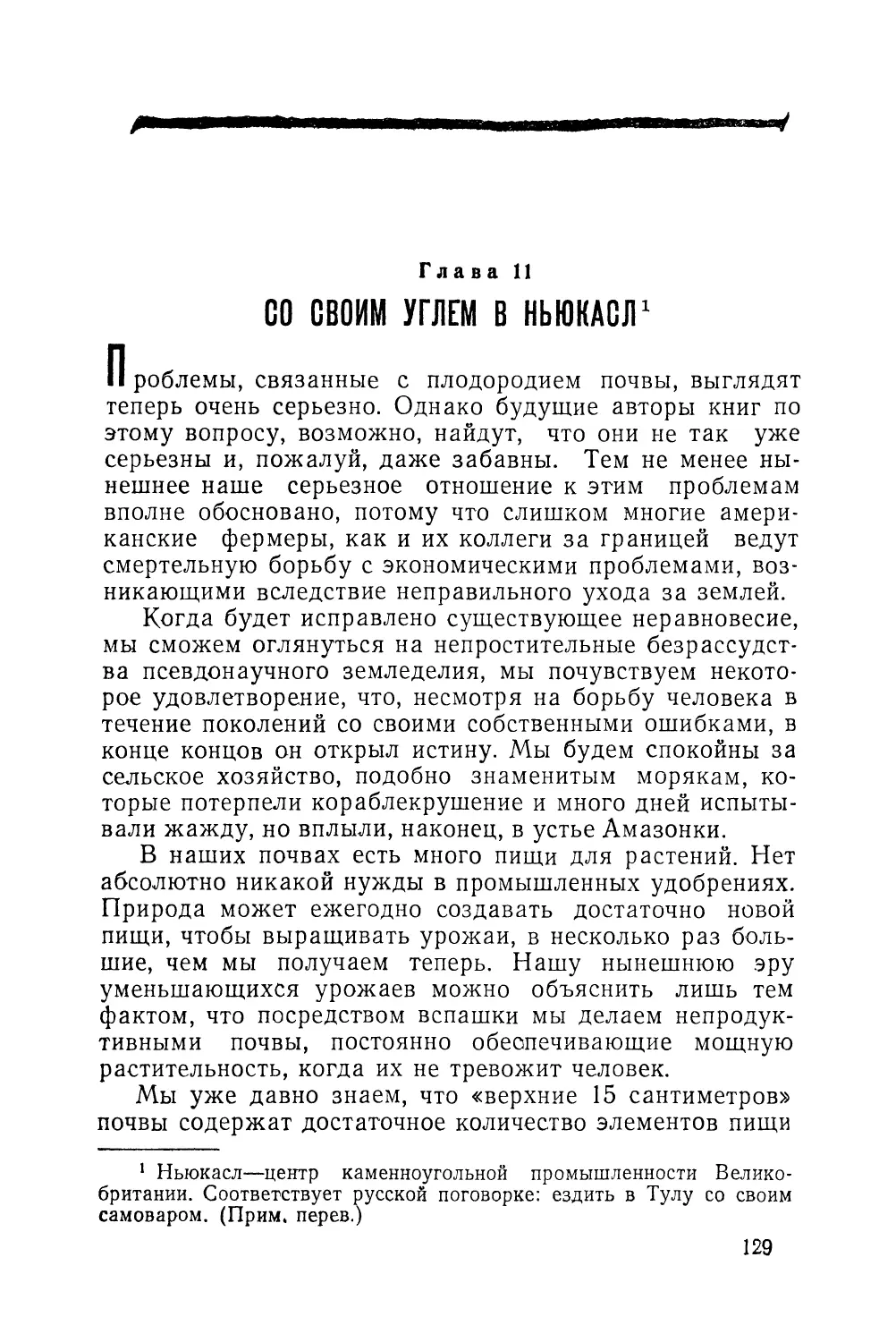 Глава 11. Со своим углем в Ньюкасл