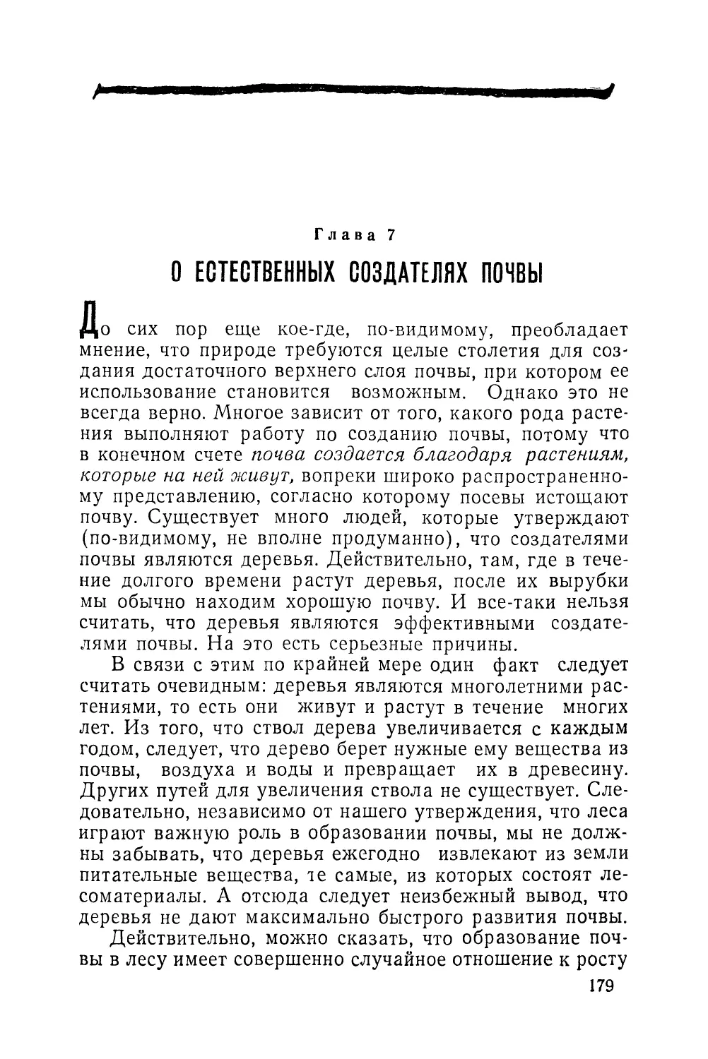 Глава 7. О естественных создателях почвы