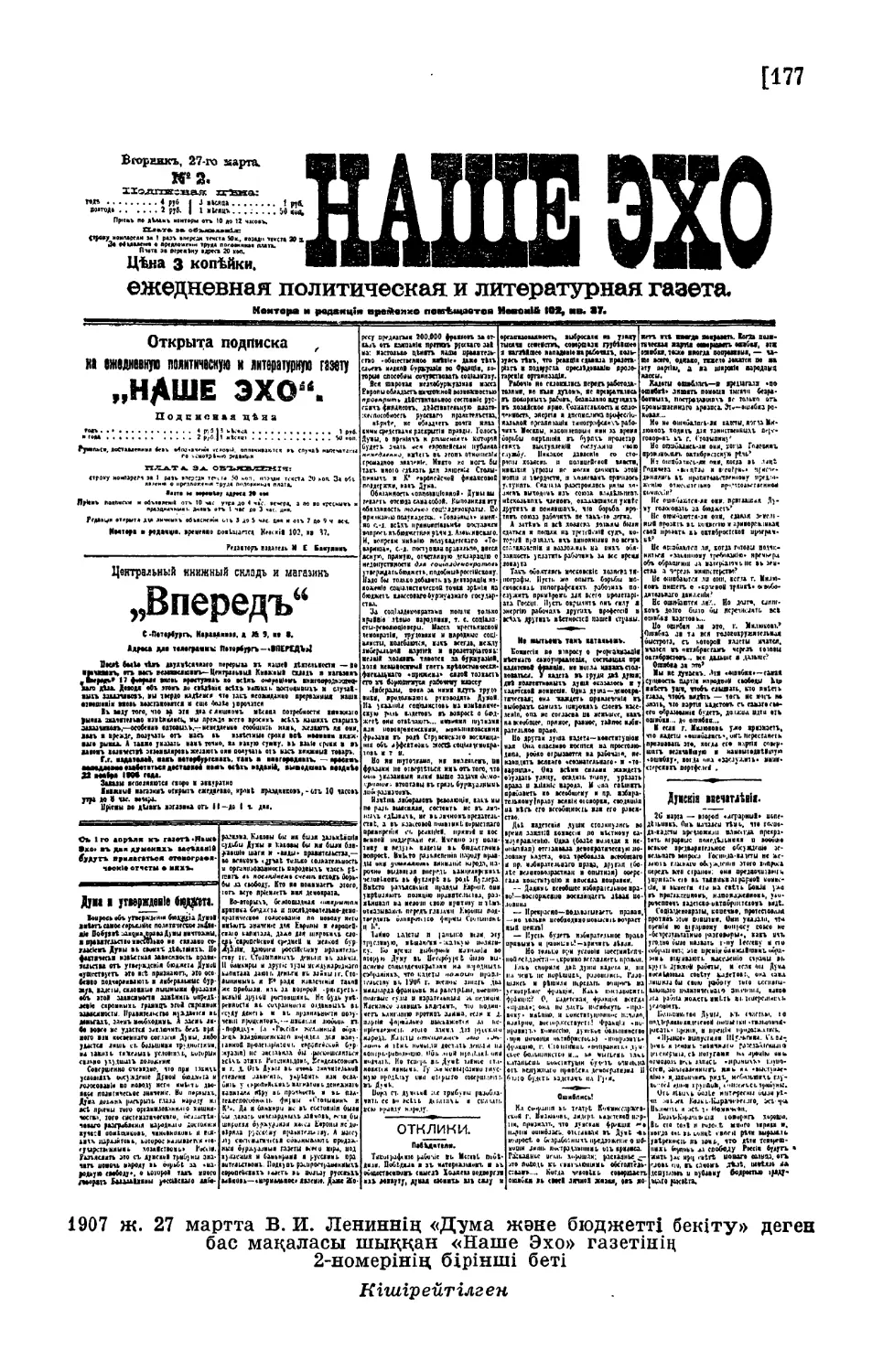 1907 ж. 27 мартта В. И. Лениннің «Дума және бюджетті бекіту» деген бас мақаласы шыққан «Наше Эхо» газетінің 2-номерінің бірінші беті