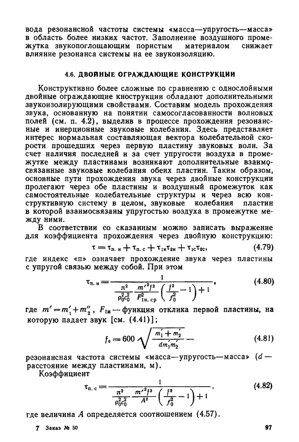 4.6. Двойные ограждающие конструкции