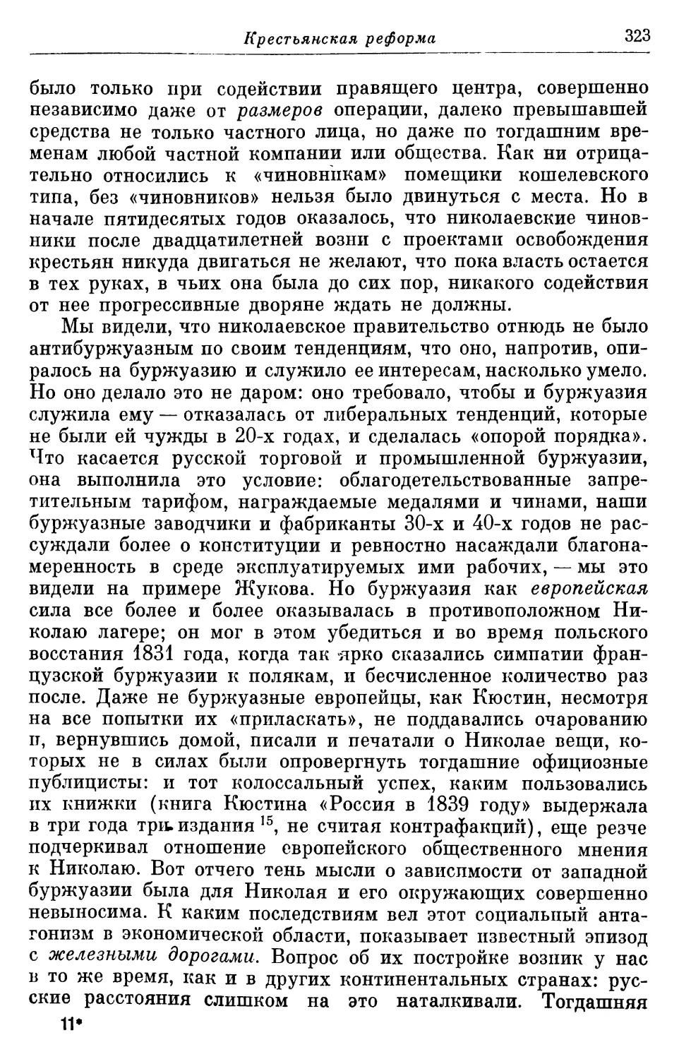 Позиция «знати»; русское правительство и европейская буржуазия; вопрос о железных дорогах; 1848 год и Крымская война
