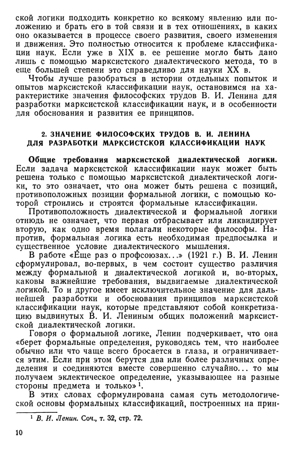 2. Значение философских трудов В. И. Ленина для разработки марксистской классификации наук