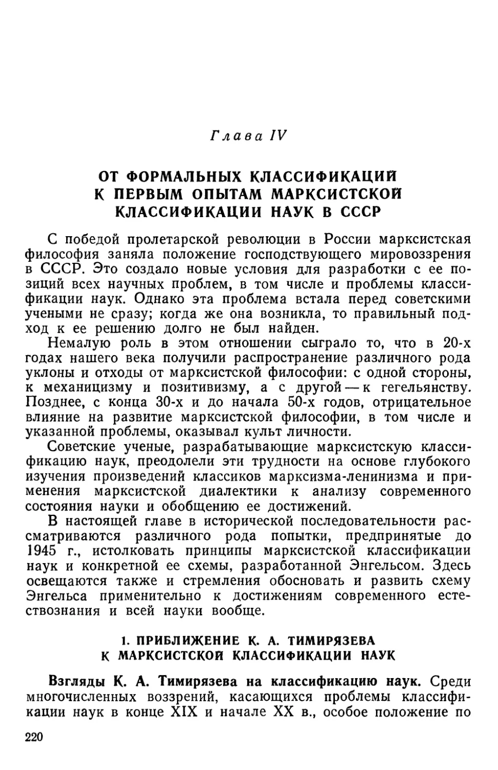 Глава IV. От формальных классификаций к первым опытам марксистской классификации наук в СССР