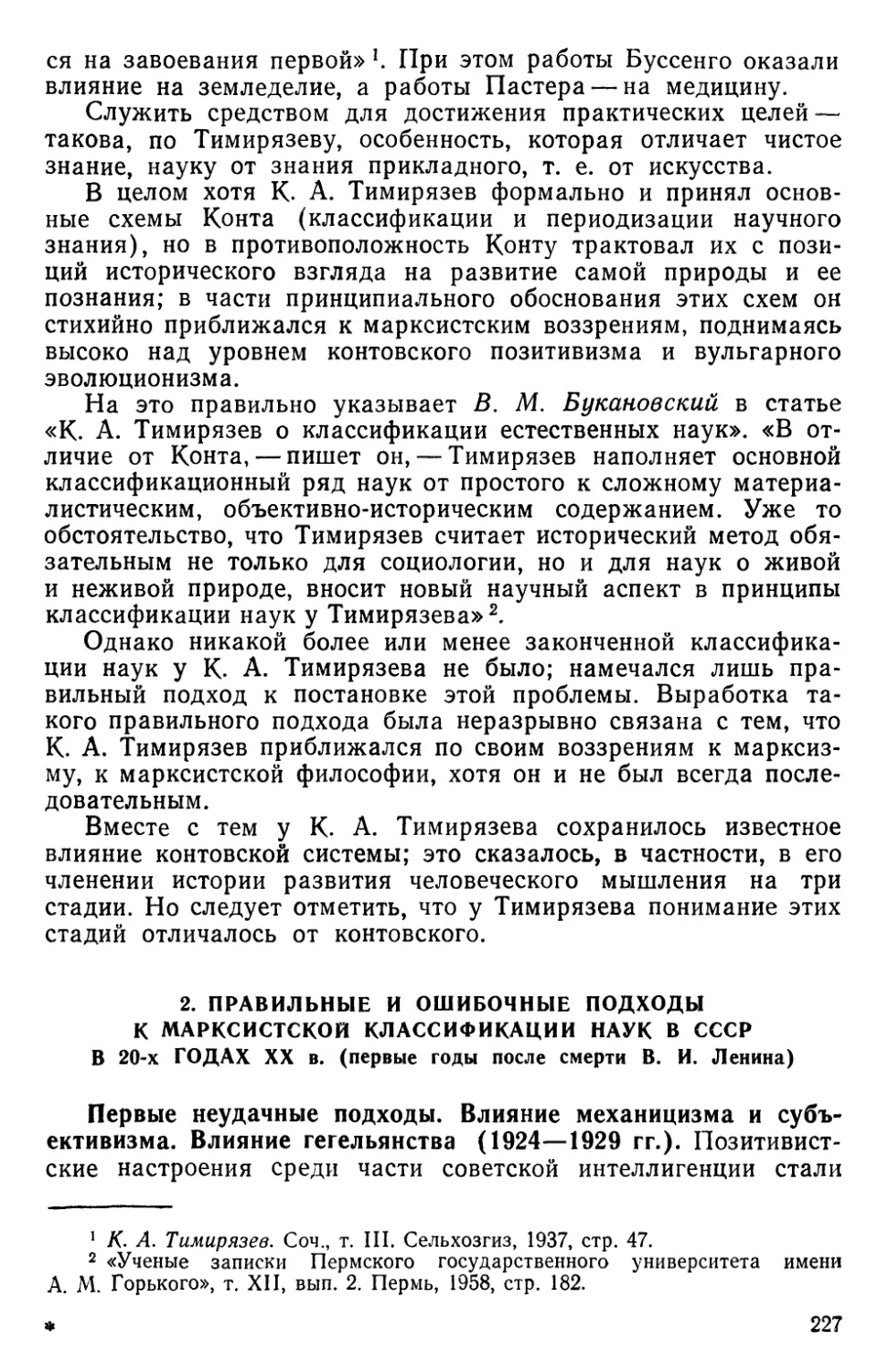 2. Правильные и ошибочные подходы к марксистской классификации наук в СССР в 20-х годах XX в.