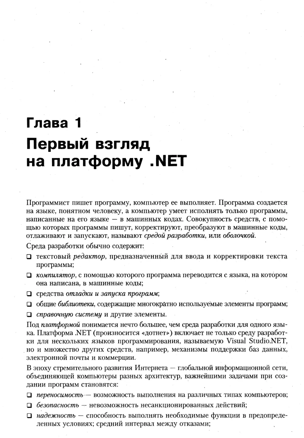 Глава 1. Первый взгляд на платформу .NET