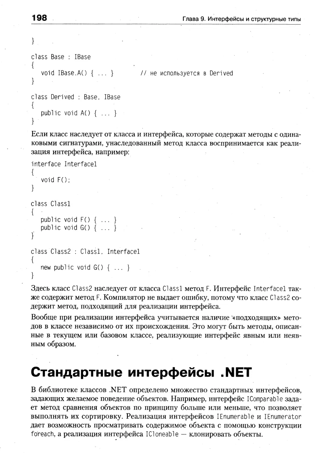 Стандартные интерфейсы .NET