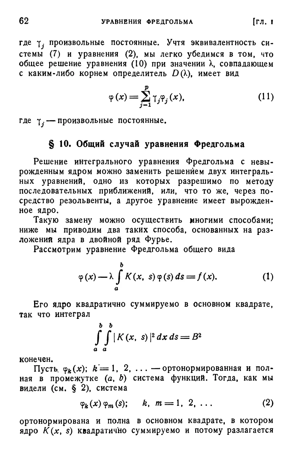 § 10. Общий случай уравнения Фредгольма