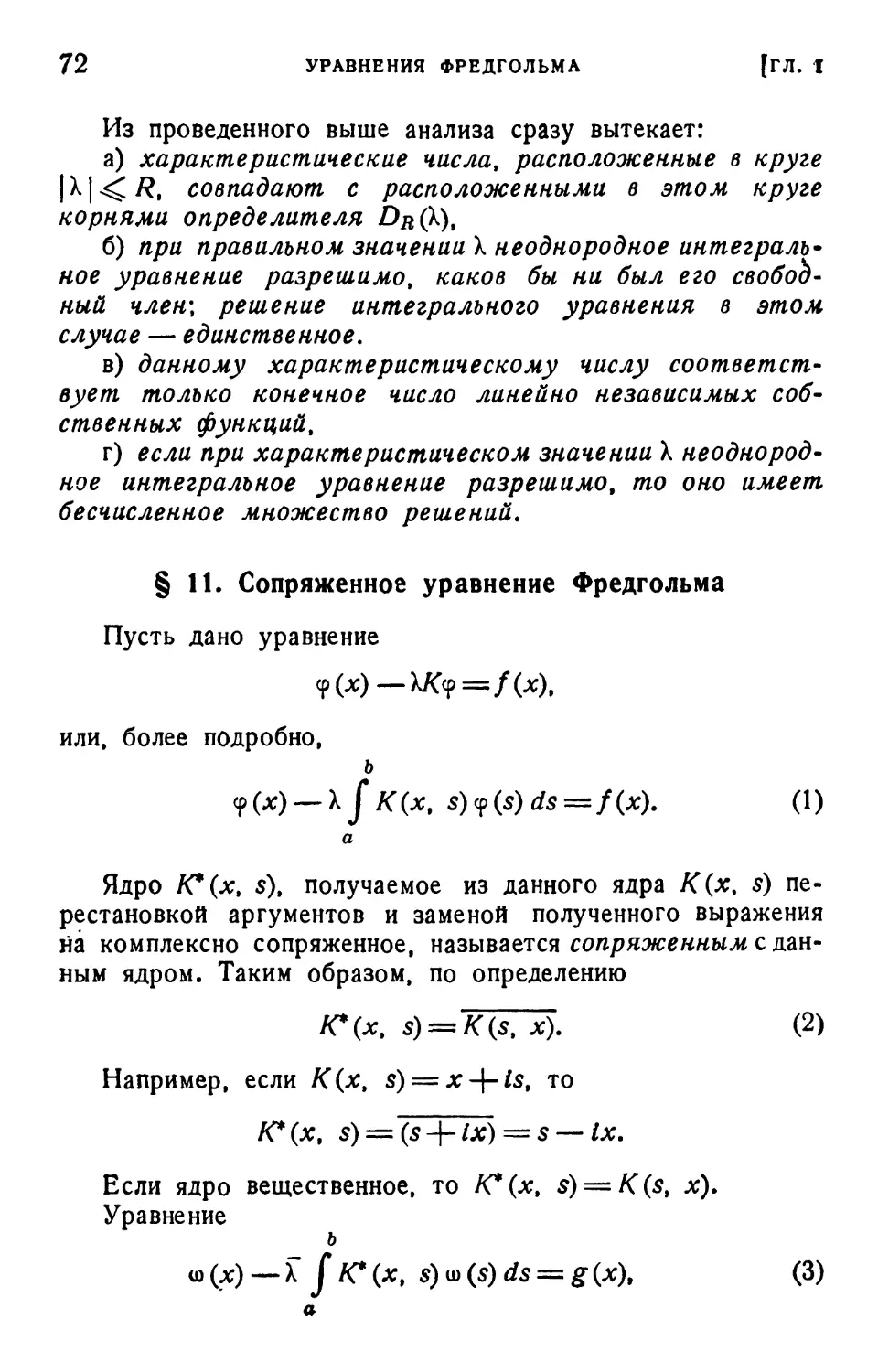 § 11. Сопряженное уравнение Фредгольма
