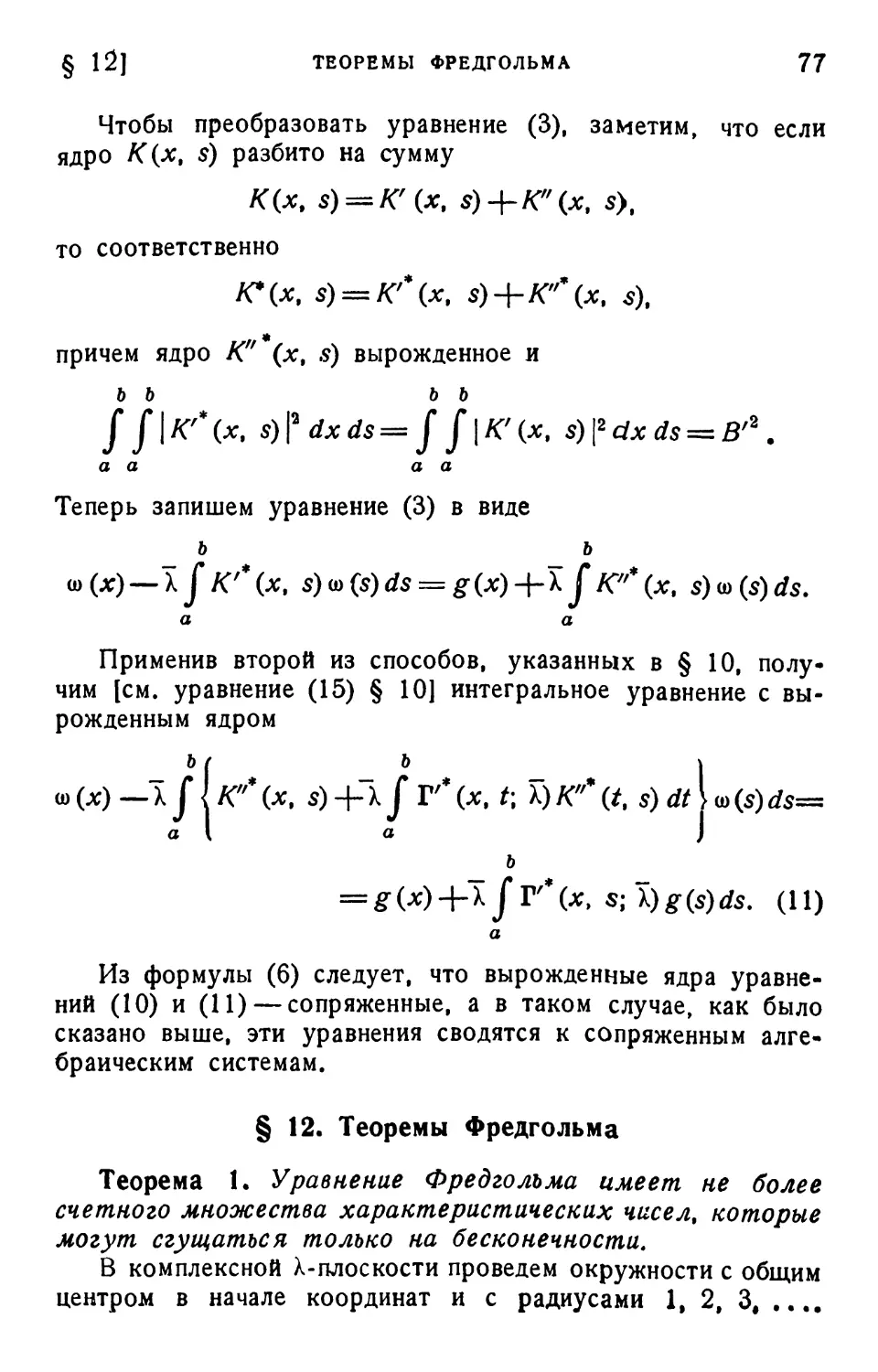 § 12. Теоремы Фредгольма