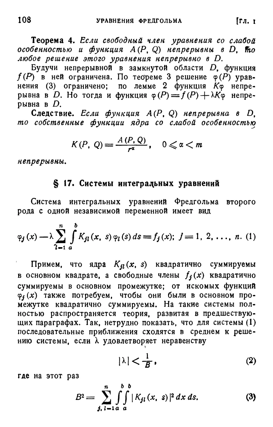 § 17. Системы интегральных уравнений