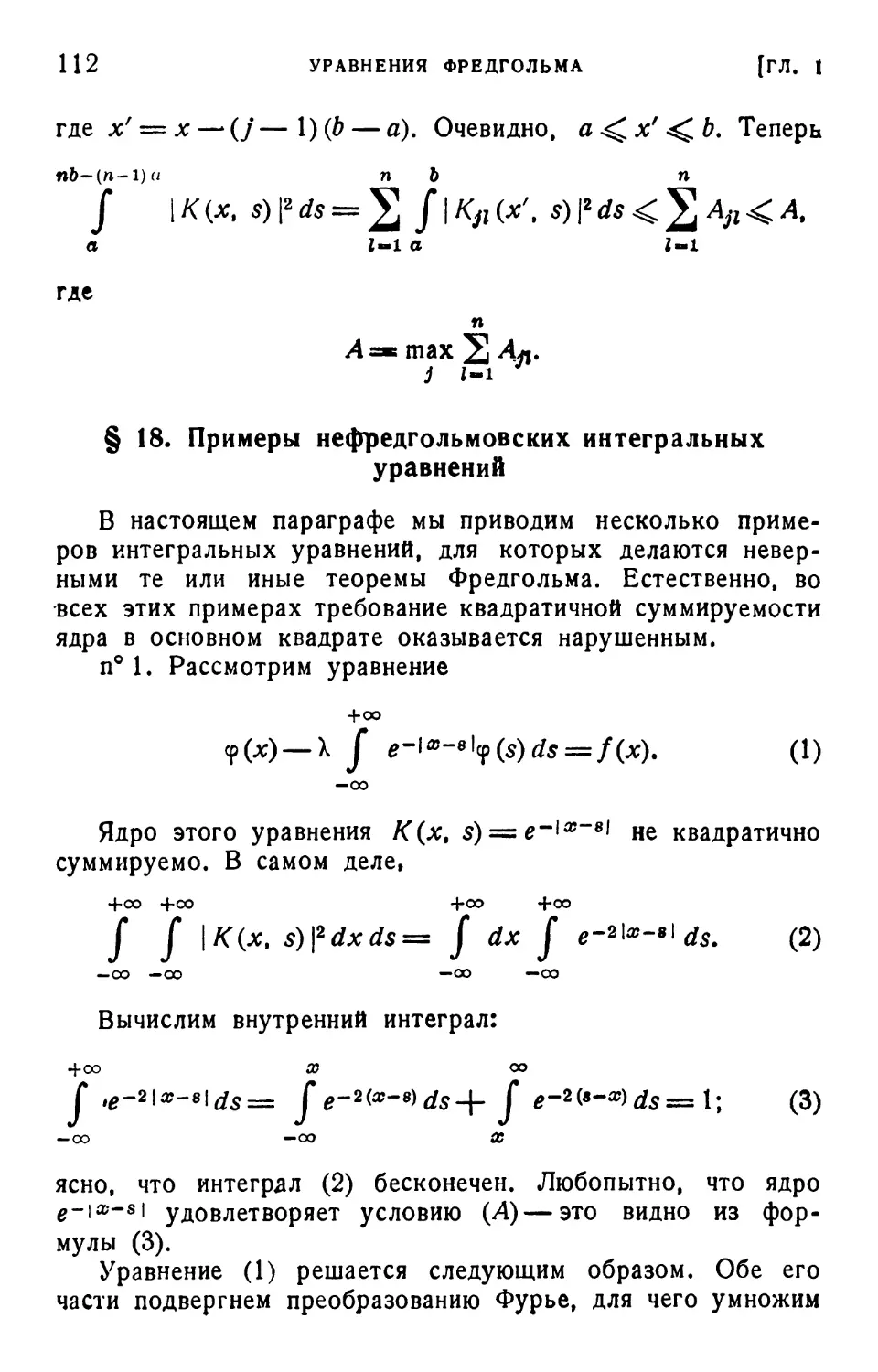 § 18. Примеры нефредгольмовских интегральных уравнений